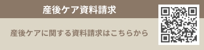 産後ケア資料請求