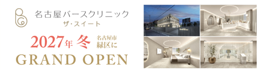 名古屋バースクリニック ザ・スイート｜2027年冬 名古屋市緑区に GRAND OPEN